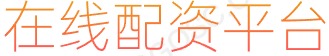 杠杆开户_配资炒股网站_网上配资官网