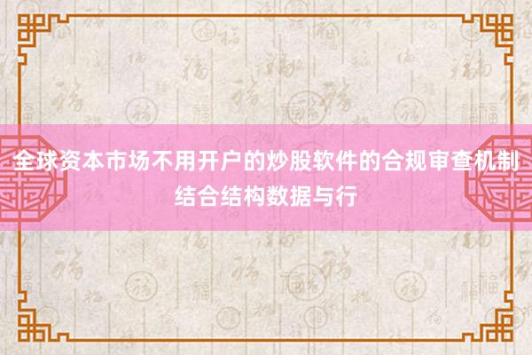 全球资本市场不用开户的炒股软件的合规审查机制结合结构数据与行