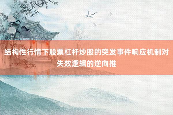 结构性行情下股票杠杆炒股的突发事件响应机制对失效逻辑的逆向推